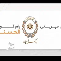 وام فوری طرح مهربانی و اعتبار ملی