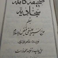 کتاب صحیفه سجادیه قدیمی|کلکسیون اشیاء عتیقه|اراک, |دیوار