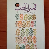کتاب دختران آفتاب
