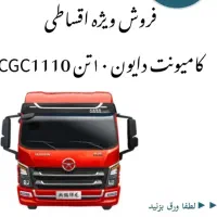 ثبت نام دایون ۱۰ تن و۶ تن با اقساط ۴۸ ماهه|خودرو سنگین|تبریز, |دیوار