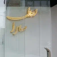 سالن زیبایی ساراچناران شهدای هشتم