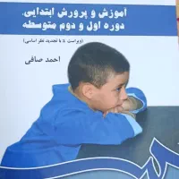 کتاب آموزش و پرورش و انسان از دیدگاه اسلام