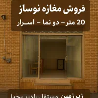 مغازه نوساز دوطبقه ، میدان اسرار / مدرس ۲۰
