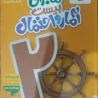 حسابان و آمار و احتمال ماجرای بیست یازدهم|کتاب و مجله آموزشی|ضیاء آباد, |دیوار