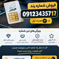 فروش سیمکارت ۰۹۱۲ کد ۳ همراه اول (رند)
