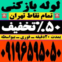 لوله بازکن فنر زنی کل تهران فنرزن‌فاضلاب(۵۰٪تخفیف)