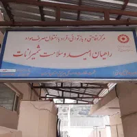 کمپ ترک اعتیاد