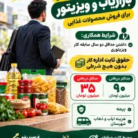استخدام بازاریاب و ویزیتور