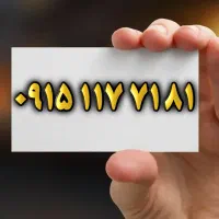 ۰۹۱۵.۱۱۷.۷۱.۸۱