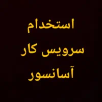 استخدام  سرویسکار آسانسور