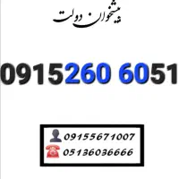 سیم کارت رند همراه اول زیر فی 0915.260.60.51