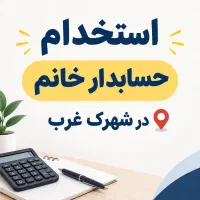 استخدام حسابدار خانم شهرک غرب