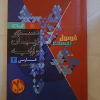 کتاب آموزشی فرمول بیست فارسی پایه یازدهم1403|کتاب و مجله آموزشی|کرج, برغان|دیوار