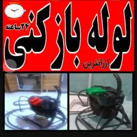 چاهبازکن مستاجران فنرزن فنرزنی فنرزدن لوله بازکنی