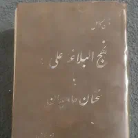 کتاب نهج البلاغه قدیمی دهه 50
