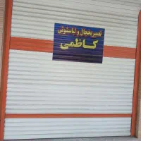 تعمیرات تخصصی انواع ماشین لباسشویی