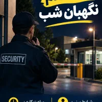 استخدام نیروی نگهبان شب