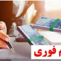 خریدار وام هستم به بالاترین قیمت