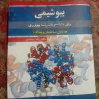 کتاب بیوشیمی دکتر رضا محمدی