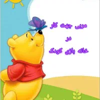 مربی خانه بازی کودک
