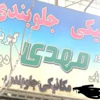 اجاره مغازه مکانیکی