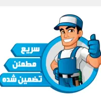 تعمیرات تخصصی یخچال فریزروماشین لباسشویی