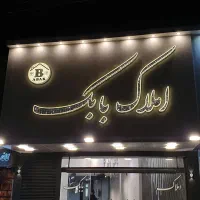 تختی زر پرور ۲۷۰ متر زمین ۳۰۰ متر بنا در دو طبقه