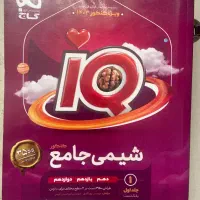 کتاب تست شیمی جامع کنکور IQ|کتاب و مجله آموزشی|تهران, باغ فیض|دیوار