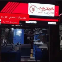 تعمیرات صندلی اتومبیل داود اصغری