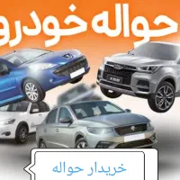 خریدار حواله خودرو