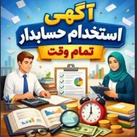 استخدام حسابدار خانم