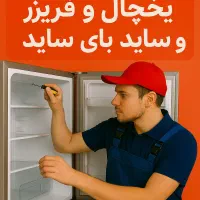 تعمییرات یخچال و فریزر و سایدبای ساید