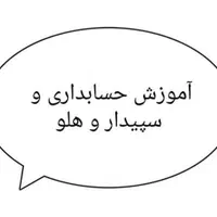 اکسل و سپیدار و هلو و مالیات