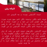 اجرای شیشه بالکنی سکوریت جمعشو (آکاردئونی)|مصالح و تجهیزات ساختمان|اراک, |دیوار