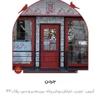 کارگرساده رستوران روحی جردن