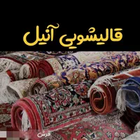 قالیشویی و مبل شویی آنیل همه جای کرج|خدمات نظافت|کرج, شاهین‌ویلا|دیوار