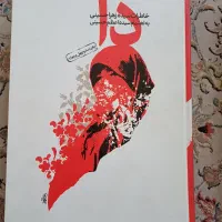 کتاب دا ،،خاطرات سیده زهرا حسینی