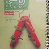 کتاب ریاضی خیلی سبز تیزهوشان هشتم با پاسخنامه