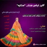 ((گالری لباس محلی ستاره))