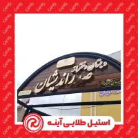 چلنیوم / کامپوزیت / حروف پلاستیک|خدمات پیشه و مهارت|رشت, آزادگان|دیوار