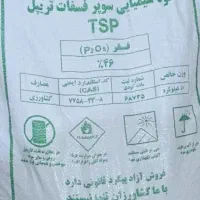 کود سوپر فسفات تربیل