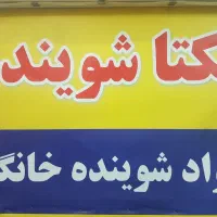 یکتاشوینده