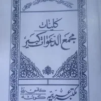 کتاب مجمع الدعوات کبیر