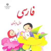 اموزش اول ابتدایی تا ششم ابتدایی