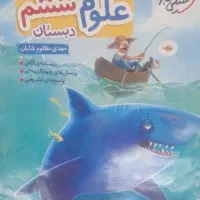 کتاب علوم خیلی سبز ششم