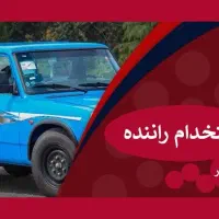 راننده وانت بار(ب2)