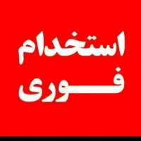 استخدام سالندار آقا یا خانم در فست فود