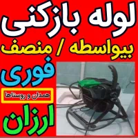 لوله بازکنی لالجین و روستاها شبانه روزی ۱۰۰%تضمینی