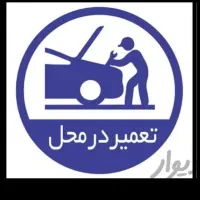 باطریسازی سیار و ثابت ..امداد شبانه روزی..