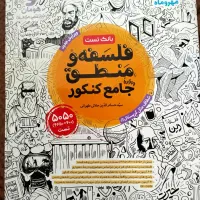 کتاب فلسفه و منطق جامع مهرو ماه